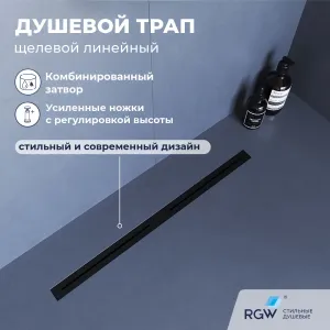 Душевой трап RGW SDR-52B черный, Выбрать цвет: Черный, Выбрать размер: 80