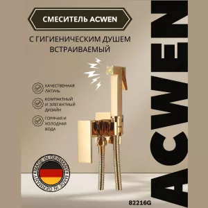 Душ гигиенический  ACWEN 82216G золото, Выбрать цвет: Золото