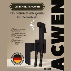 Душ гигиенический ACWEN 82216B черный матовый, Выбрать цвет:  черный матовый
