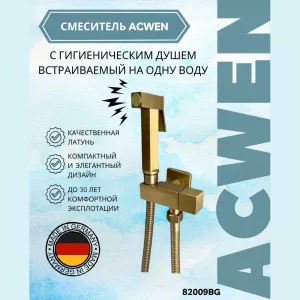 Душ гигиенический ACWEN 82009BG золото, Выбрать цвет: Матовое золото