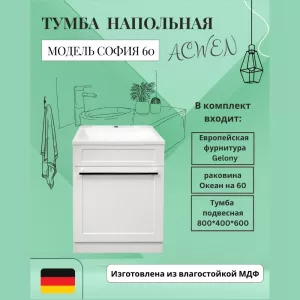 Тумба напольная ACWEN СОФИЯ 60  белая с раковиной Океан, ручки хром/черный, Внешний вид: ручка Хром