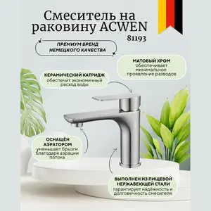 Смеситель для раковины  ACWEN 81193 матовый хром