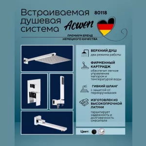 Душевая система ACWEN-80118  встраиваемая с изливом , хром, Выбрать цвет: Хром