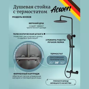 Душевая стойка  ACWEN  80050В с термостатом, Выбрать цвет: Черный