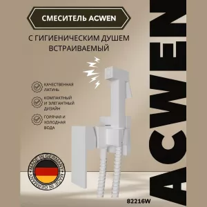 Душ гигиенический ACWEN 82216W белый матовый, Выбрать цвет: Белый матовый