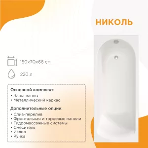 Ванна акриловая  Radomir Николь, Выбрать размер: 150x70