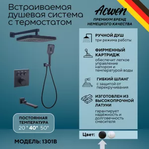 Душевая система ACWEN 1301B с термостатом, встраиваемая с изливом, Выбрать цвет: Черный