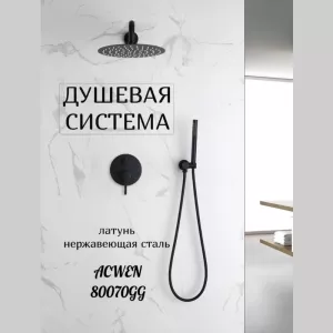 Душевая система встраиваемая ACWEN 80070GG графит