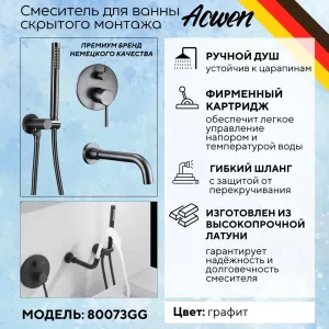 Смеситель для ванны и душа скрытого монтажа ACWEN 80073GG графит