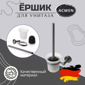 Держатель для туалетной щетки ACWEN SS84604GG с щеткой