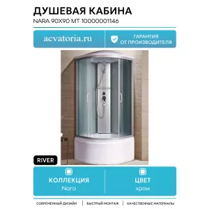 Душевая кабина River NARA MT 90х90х210 матовое/высокий поддон