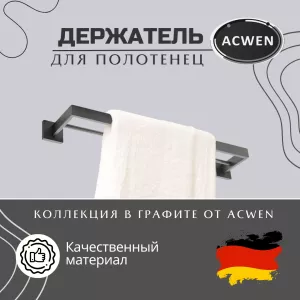 Держатель полотенец ACWEN SS84702GG графит двойной