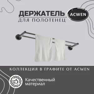 Держатель полотенец двойной ACWEN SS84602GG