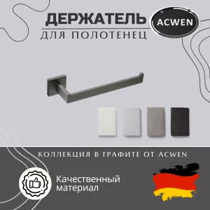 Держатель полотенец ACWEN SS84711GG графит