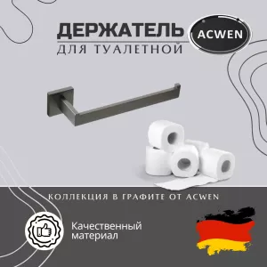 Держатель для туалетной бумаги ACWEN SS84710GG