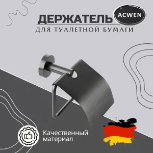 Держатель для туалетной бумаги ACWEN SS84610GG
