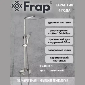 Душевая стойка со смесителем Frap F24803-1