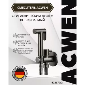 Душ гигиенический ACWEN 82217GG  графит