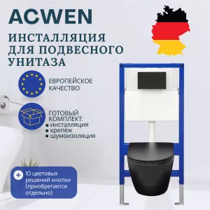 Инсталляция ACWEN для подвесного унитаза