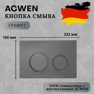 Кнопка для инсталляции ACWEN графит, Выбрать цвет: Графит