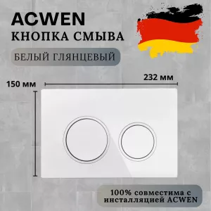 Кнопка для инсталляции ACWEN белая глянцевая, Выбрать цвет: Белый глянец