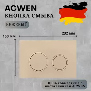 Кнопка для инсталляции ACWEN бежевая (хакки), Выбрать цвет: Бежевый