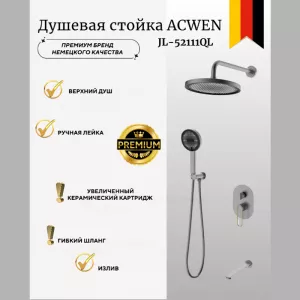 Душевая система ACWEN  JL-52111QL  встраиваемая , оружейная сталь/золото