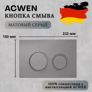 Кнопка для инсталляции ACWEN серая матовая (Matt Grey), Выбрать цвет: Серый матовый