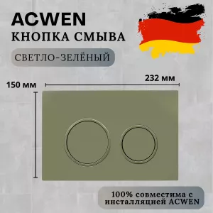 Кнопка для инсталляции ACWEN светло-зеленая матовая, Выбрать цвет: светло-зеленый матовый
