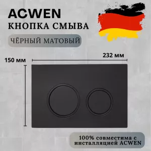 Кнопка для инсталляции ACWEN черная матовая, Выбрать цвет: Черный матовый