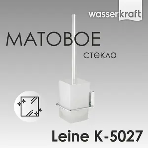Щетка для унитаза подвесная WasserKRAFT Leine  K-5027