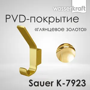 Крючок WasserKRAFT Sauer K-7900 K-7923