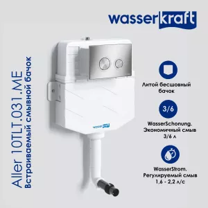 Встраиваемый смывной бачок WasserKRAFT Aller 10TLT.031.ME без кнопки/с кнопкой для приставного унитаза, Внешний вид: Без кнопки