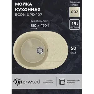 Кухонная мойка из искусственного камня Uperwood ECON UPD-107-002, овальная, бежевая матовая
