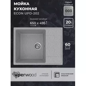 Кухонная мойка из искусственного камня Uperwood ECON UPD-202-003, прямоугольная, серая матовая, Выбрать цвет: Светло-серый