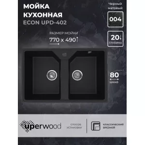 Кухонная мойка из искусственного камня Uperwood ECON UPD-402-004, прямоугольная, 2 чаши, черная матовая, Выбрать цвет: Черный оникс