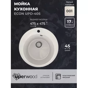 Кухонная мойка из искусственного камня Uperwood ECON UPD-405-001, круглая, белая матовая, Выбрать цвет: Белый камень