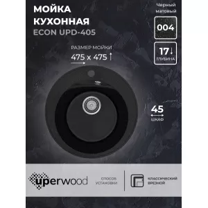 Кухонная мойка из искусственного камня Uperwood ECON UPD-405-004, круглая, черная матовая, Выбрать цвет: Черный оникс