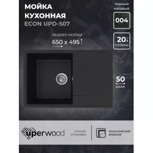 Кухонная мойка из искусственного камня Uperwood ECON UPD-507-004, прямоугольная, черная матовая, Выбрать цвет: Черный оникс