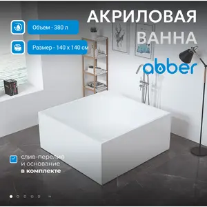 Акриловая ванна ABBER AB9337 140х140