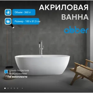 Акриловая ванна ABBER AB9263 белая, Выбрать размер: 180х81