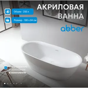 Акриловая ванна ABBER AB9205 180х84