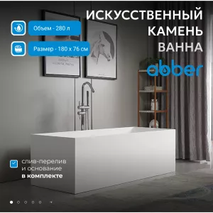 Ванна из искусственного камня ABBER Stein 180х76 белая матовая