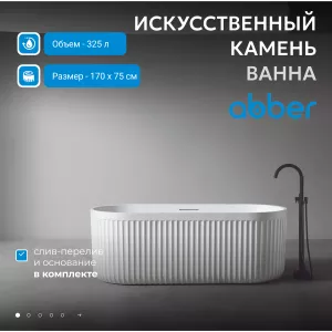Ванна из искусственного камня ABBER Stuttgart 170х75 белая матовая, Выбрать цвет: Белая