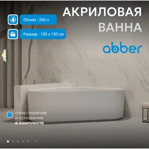 Акриловая ванна ABBER AB9446MW  150х150 белая матовая