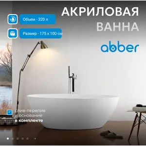 Акриловая ванна ABBER AB9249