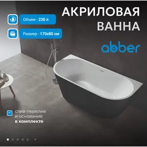 Акриловая ванна Abber AB9216-1.7MB  170х80