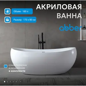 Акриловая ванна ABBER AB9236 170х80
