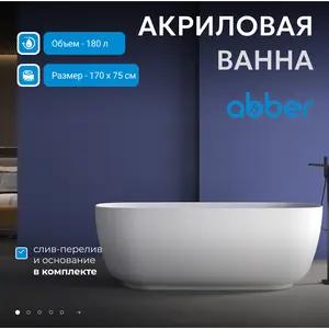 Акриловая ванна ABBER AB9260 170х75