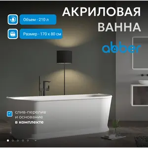 Акриловая ванна ABBER AB9276 170*80